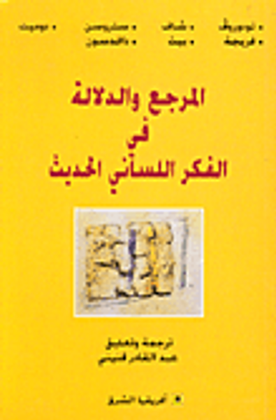 غلاف كتاب المرجع والدلالة في الفكر اللساني الحديث