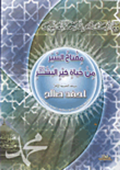 غلاف كتاب مفتاح السير من حياة خير البشر صلي الله عليه وسلم