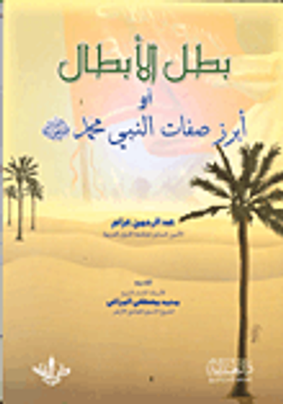 غلاف كتاب بطل الأبطال أو أبرز صفات النبي محمد "صلى الله عليه وسلم"