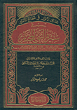 غلاف كتاب حدائق الأنوار ومطالع الأسرار في سيرة النبي المختار صلى الله عليه وسلم وعلى آله المصطفين الأخيار