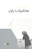 غلاف كتاب سداسيات بابل