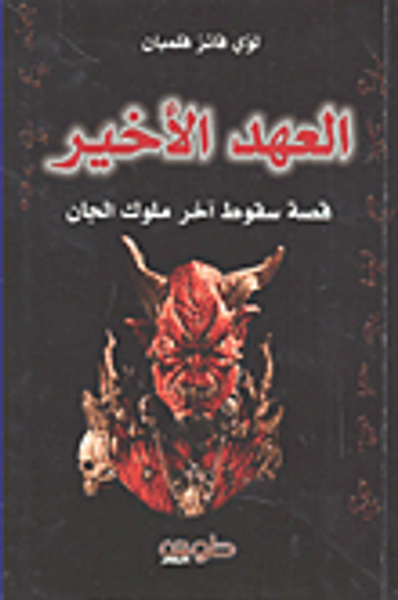 غلاف كتاب العهد الأخير قصة سقوط آخر ملوك الجان