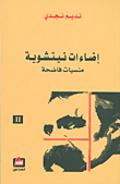 غلاف كتاب إضاءات نيتشوية II
منسيات فاضحة