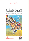 غلاف كتاب لاهوت الغلبة؛ التأسيس الديني للفلسفة السياسية الأميركية