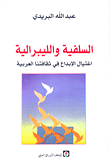 غلاف كتاب السلفية والليبرالية؛ اغتيال الإبداع في ثقافتنا العربية