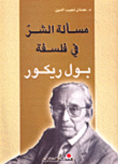 غلاف كتاب مسألة الشر في فلسفة بول ريكور