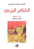 غلاف كتاب الفكر البري