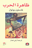غلاف كتاب ظاهرة الحرب
