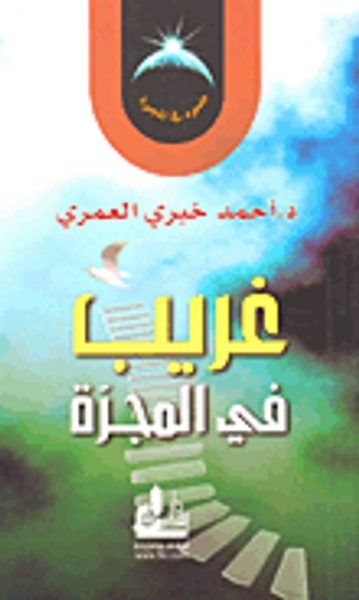 غلاف كتاب غريب في المجرة