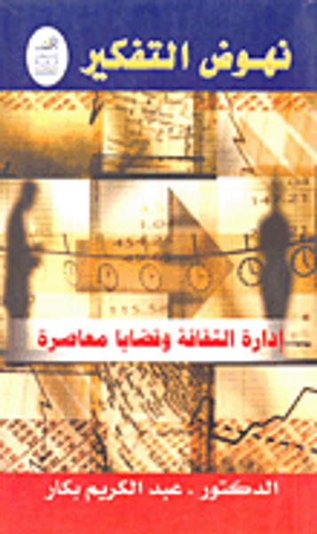 غلاف كتاب إدارة الثقافة وقضايا معاصرة