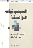 غلاف كتاب السيميائيات الواصفة؛ المنطق السيميائي وجبر العلامات
