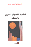غلاف كتاب قضايا النهوض العربي والعولمة
