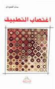 غلاف كتاب اغتصاب التطبيق