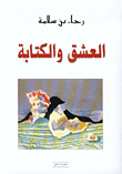 غلاف كتاب العشق والكتابة
