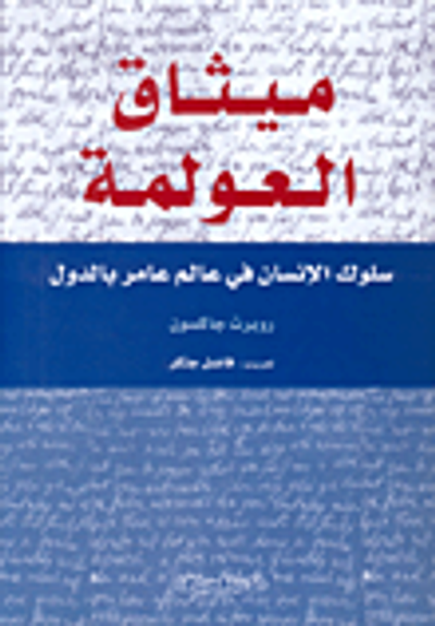 غلاف كتاب ميثاق العولمة، سلوك الإنسان في عالم عامر بالدول