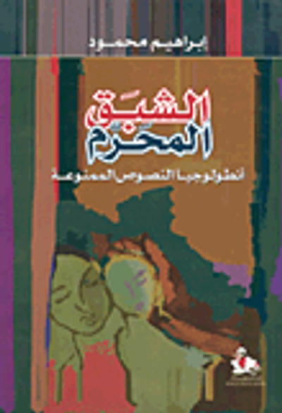 غلاف كتاب الشبق المحرم، أنطولوجيا النصوص الممنوعة