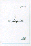 غلاف كتاب في الثقافة والحداثة