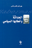 غلاف كتاب الحداثة وخطابها السياسي