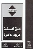 غلاف كتاب آفاق فلسفة عربية معاصرة