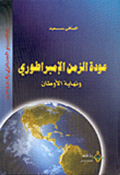 غلاف كتاب عودة الزمن الإمبراطوري ونهاية الأوطان