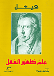 غلاف كتاب هيغل - علم ظهور العقل