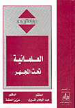 غلاف كتاب العلمانية تحت المجهر