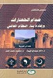 غلاف كتاب صدام الحضارات وإعادة بناء النظام العالمي