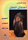 غلاف كتاب احتلال العقل/ التطبيع- الحصار- صراع الغد