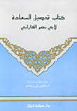 غلاف كتاب كتاب تحصيل السعادة