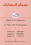 غلاف كتاب صدام الحضارات