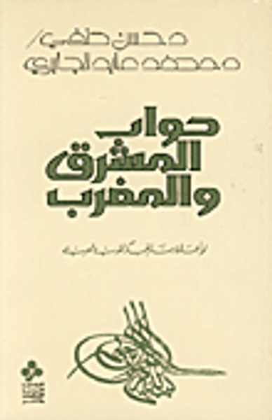 غلاف كتاب حوار المشرق والمغرب