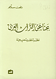 غلاف كتاب بحثا عن التراث العربي، نظرة نقدية منهجية