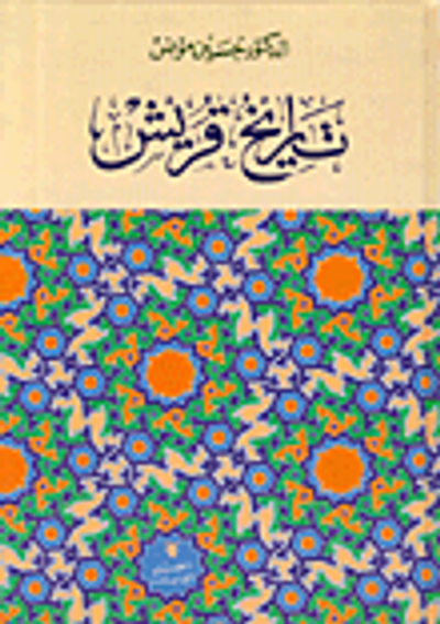 غلاف كتاب تاريخ قريش