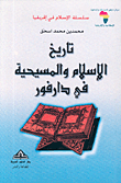 غلاف كتاب تاريخ الإسلام والمسيحية في دارفور