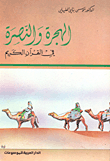 غلاف كتاب الهجرة والنصرة في القرآن الكريم