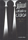 غلاف كتاب استير وشياطين الضلال، صرخة وإنذار (إسرائيل)