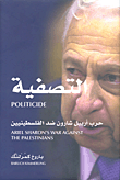 غلاف كتاب التصفية؛ حرب آرييل شارون ضد الفلسطينيين