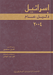 غلاف كتاب إسرائيل - دليل عام 2004