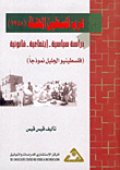 غلاف كتاب عرب فلسطين المحتلة (1948)، دراسة سياسية - اجتماعية - قانونية، (فلسطينيو الجليل نموذجاً)