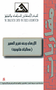 غلاف كتاب الإرهاب وحق تقرير المصير (معالجات قانونية)