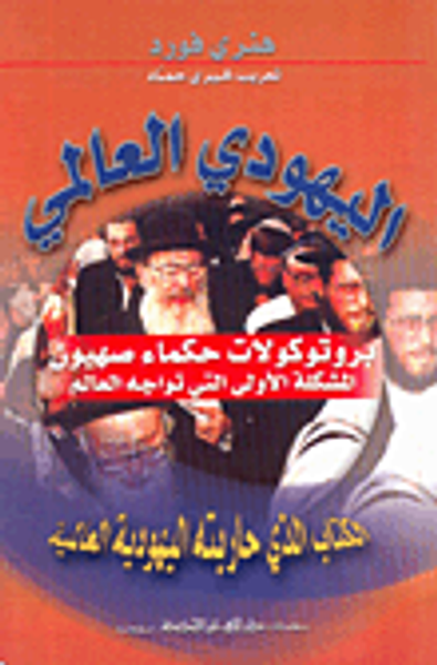 غلاف كتاب اليهودي العالمي بروتوكولات حكماء صهيون المشكلة الأولى التي تواجه العالم