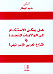 غلاف كتاب هل يمكن الاحتكام إلى الولايات المتحدة في النزاع العربي الإسرائيلي؟
