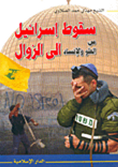 غلاف كتاب سقوط إسرائيل من العلو والإفساد إلى الزوال