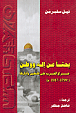غلاف كتاب بحثاً عن إله ووطن-صراع الغرب على فلسطين وآثارها (1799-1917م)