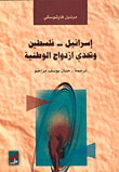 غلاف كتاب إسرائيل - فلسطين وتحدي ازدواج الوطنية