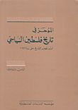 غلاف كتاب الموجز في تاريخ فلسطين السياسي منذ فجر التاريخ حتى سنة 1949