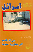 غلاف كتاب إسرائيل من الارهاب إلى مجزرة الدولة