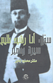 غلاف كتاب سجل: أنا رشيد طليم سيرة ومصير