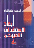 غلاف كتاب أبعاد الاستهداف الأميركي