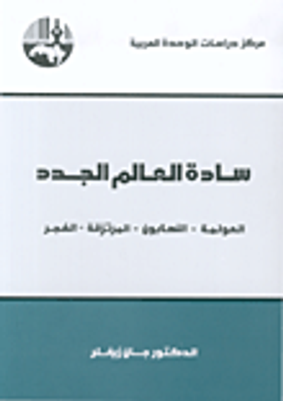 غلاف كتاب سادة العالم الجدد: العولمة - النهابون - المرتزقة - الفجر